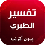 Logo of تفسير الطبري android Application 