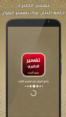 تفسير الطبري android App screenshot 5